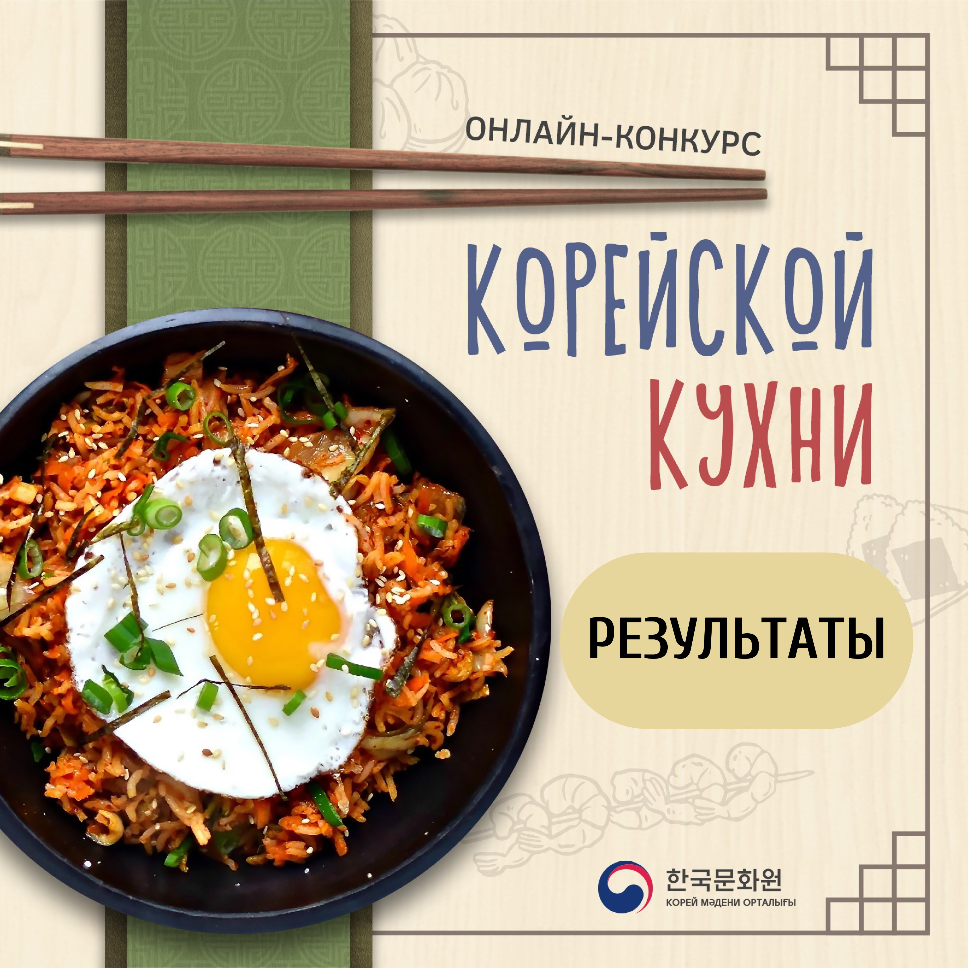 ОБЪЯВЛЕНИЕ ПОБЕДИТЕЛЕЙ ОНЛАЙН-КОНКУРСА КОРЕЙСКОЙ КУХНИ : Korea.net : The  official website of the Republic of Korea