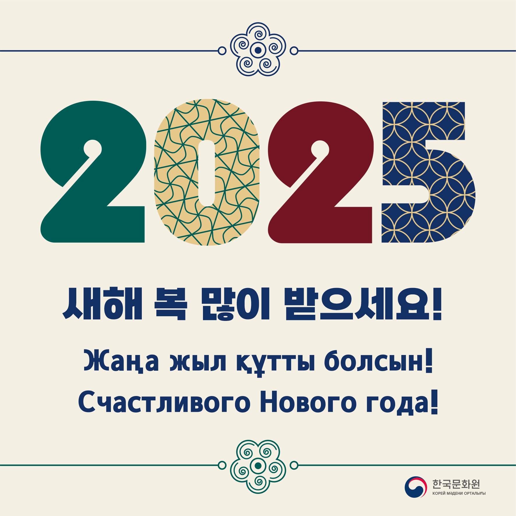2025년에도 새해 복 많이 받으세요!