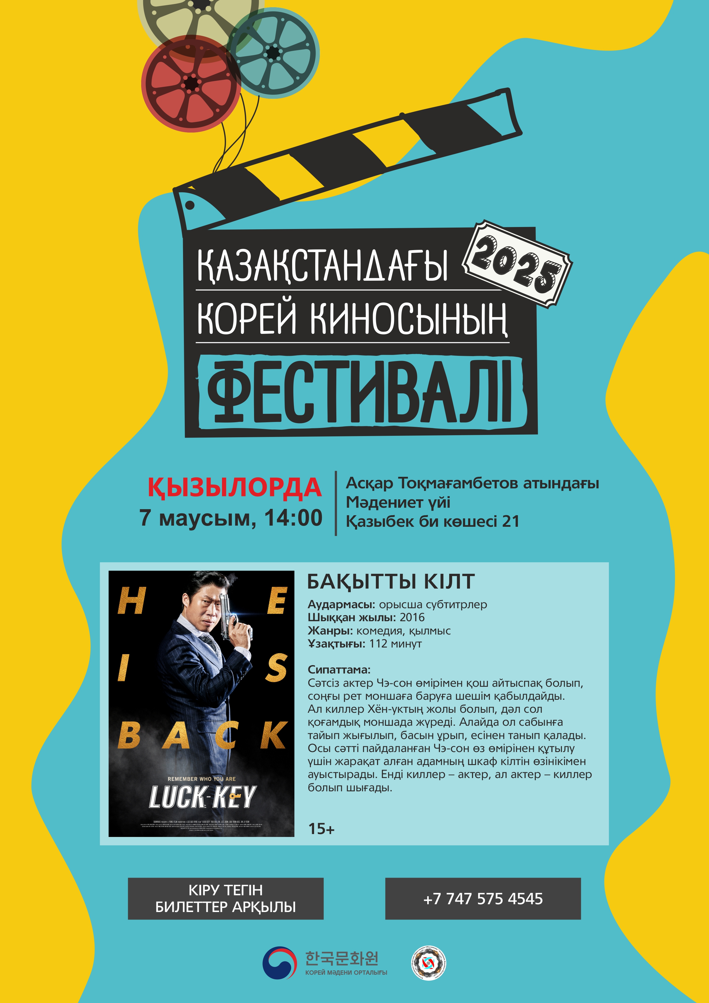 2025년 크즐오르다 한국영화제