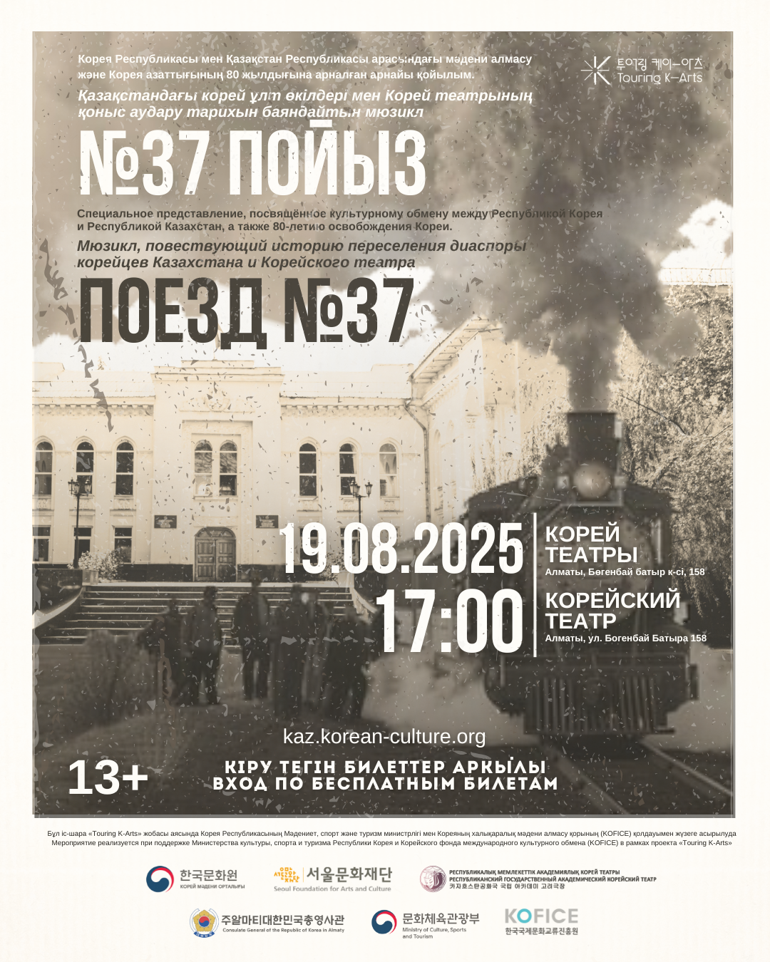 한국-카자흐스탄 교류 및 광복 80주년 기념 뮤지컬 <열차37호> 개최 안내