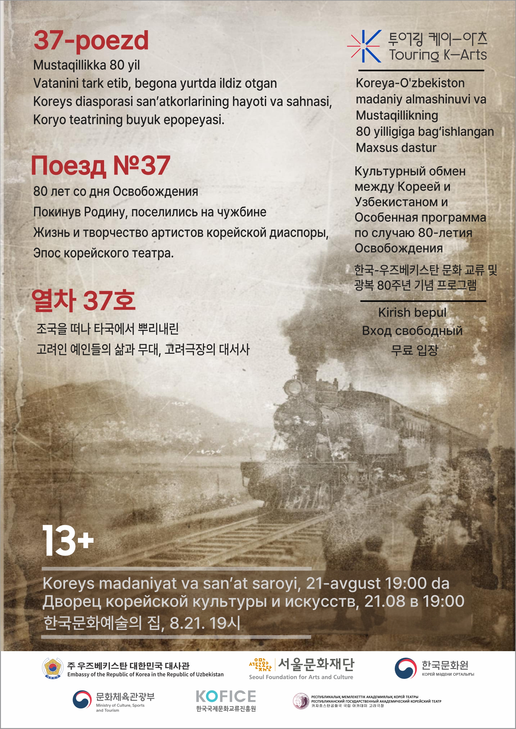 한국-카자흐스탄 교류 및 광복 80주년 기념 뮤지컬 <열차37호> 개최 안내