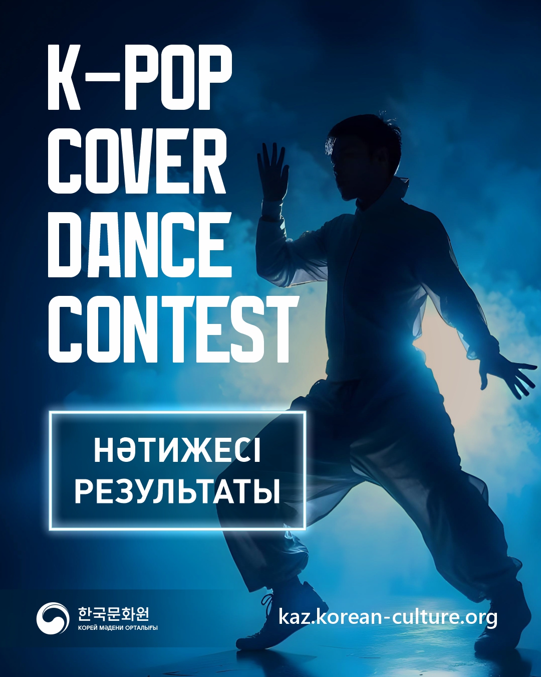 K-POP Cover Dance Contest 결과 안내 포스터