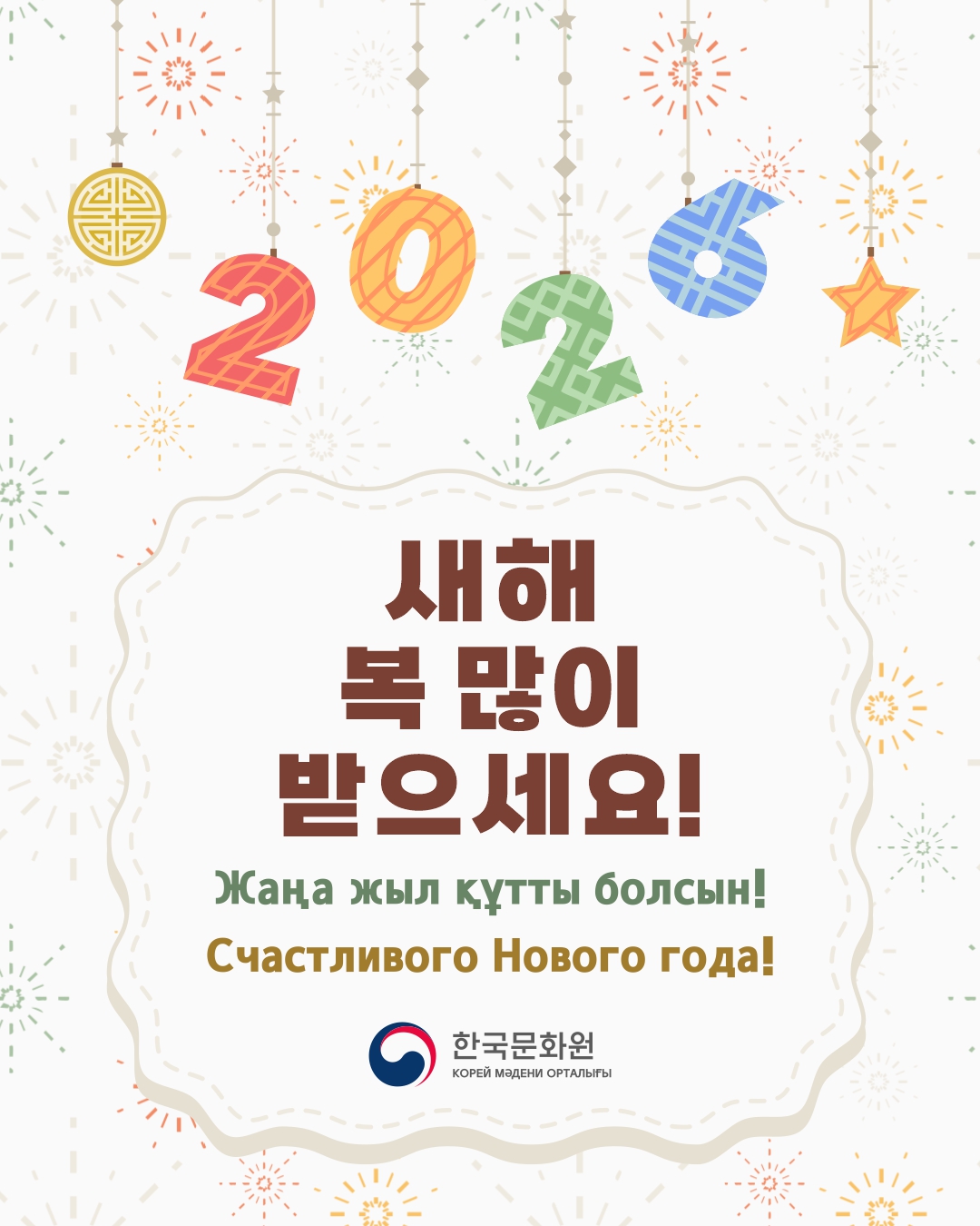 2026년에도 새해 복 많이 받으세요!