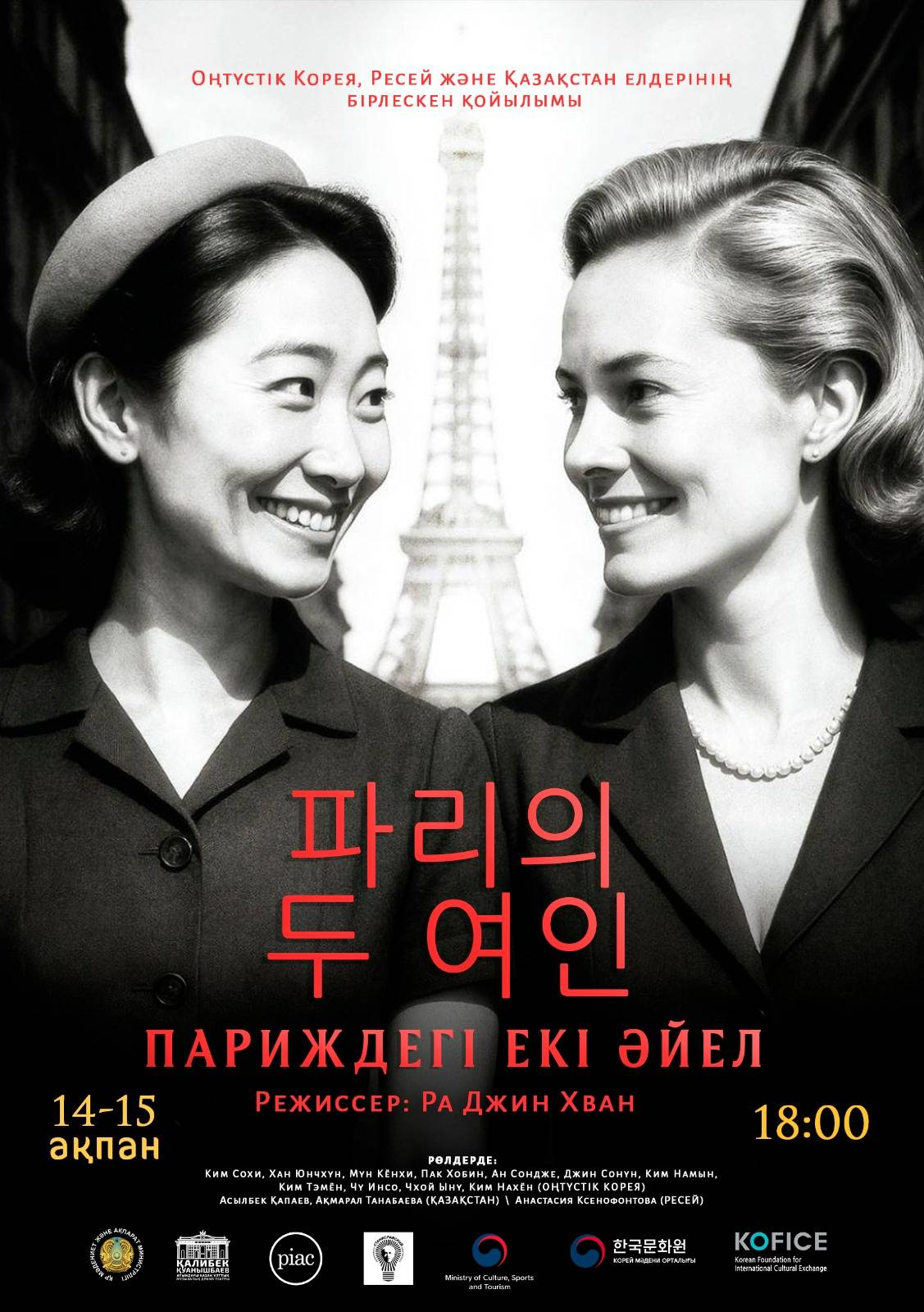 Спектакль «Две женщины в Париже»