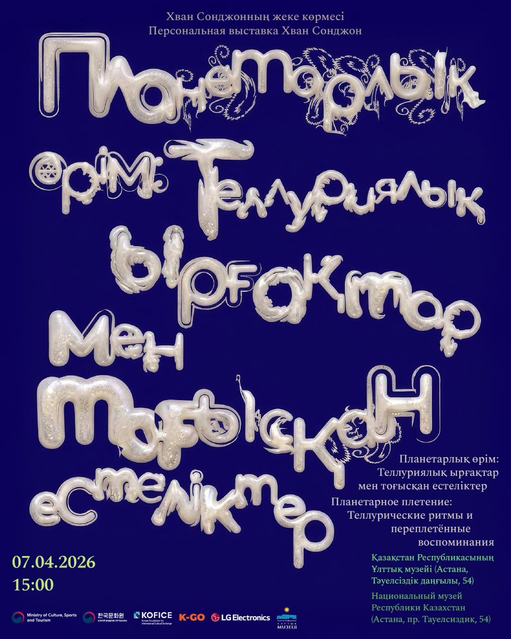 전시 포스터 (카자흐어, 러시아어)