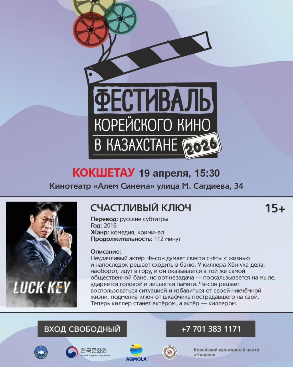 고려인협회 협업 콕쉐타우 한국영화제 포스터(러시아어)