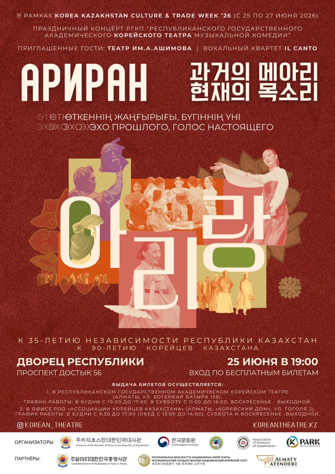 Праздничный концерт «Ариран: Эхо прошлого, голос настоящего»