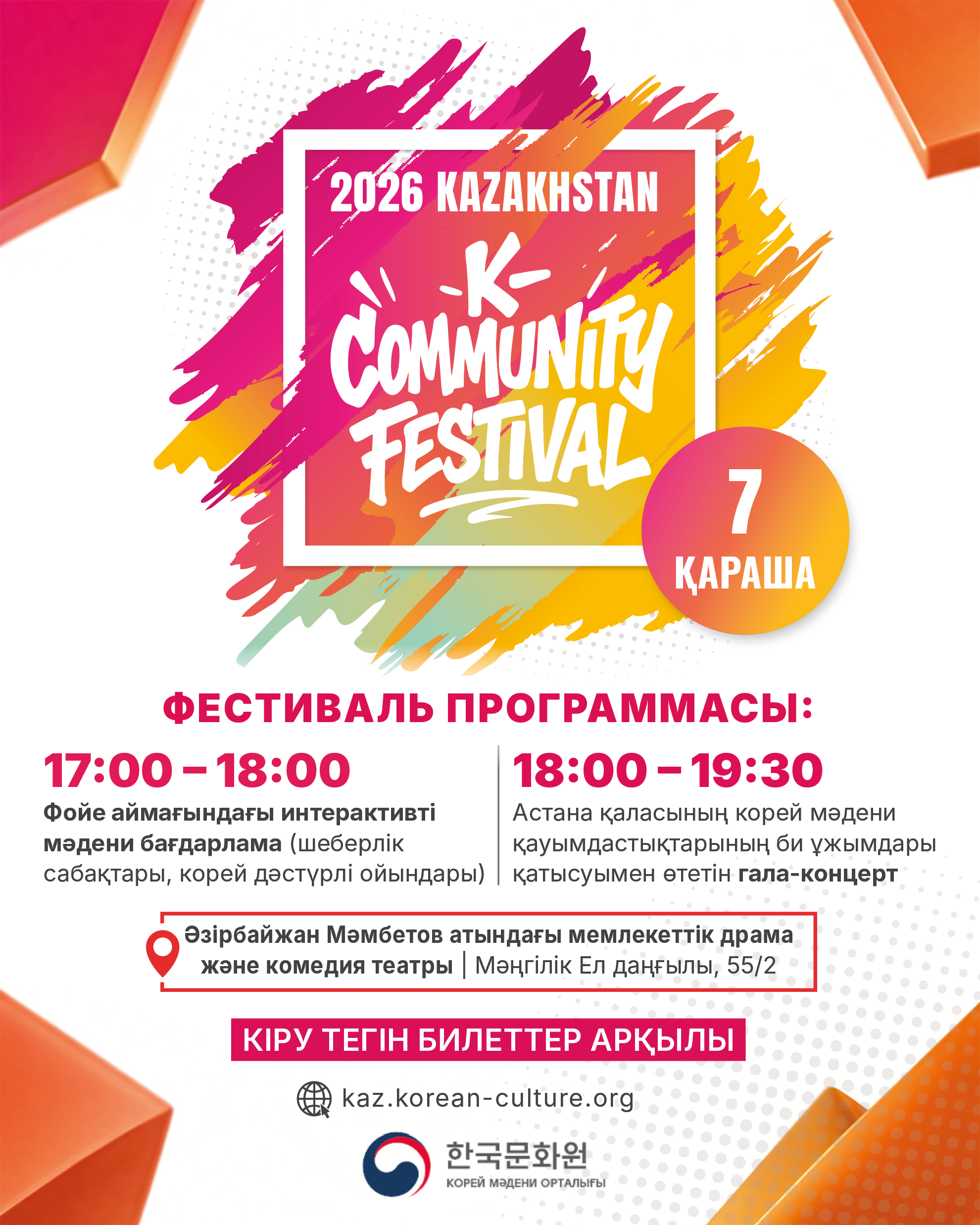 2026 KAZAKHSTAN K-COMMUNITY FESTIVAL개최 안내