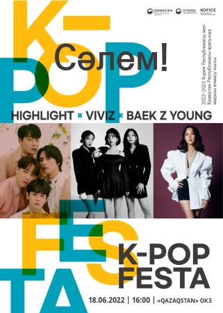  Cәлем! K-POP Festa 콘서트 개최