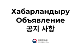 2024 봄학기 한국어·문화 강좌 수료 및 환급 안내 