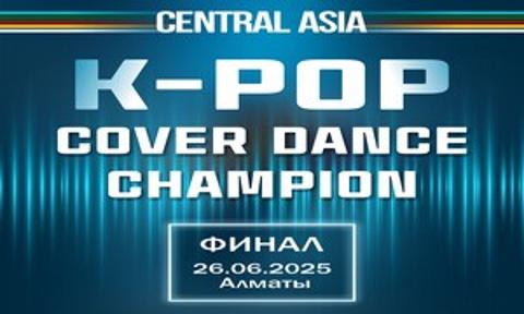  «Central Asia K-pop Cover Dance Champion» би сайысының іріктеу кезеңіне өтінім қабылдау және финалдық кезең күні туралы ақпарат
