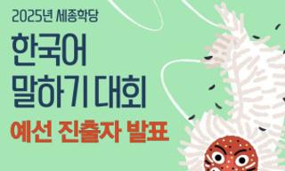 2025 жылғы шешендік өнер байқауының іріктеу кезеңіне өткен қатысушылардың тізімі және байқау туралы хабарландыру