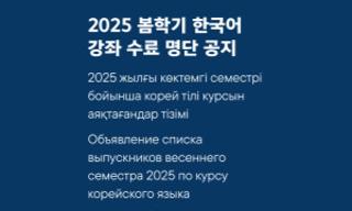 2025 жылғы көктемгі семестрі бойынша корей тілі курсын аяқтағандар тізімі