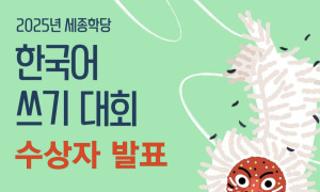 2025 жылғы корей тілі бойынша шығарма сайысының жеңімпаздары