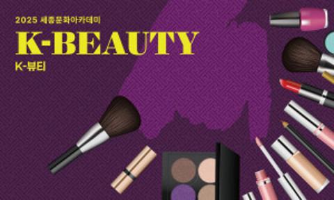  2025 жылғы Седжоң мәдени академиясының бағдарламасы туралы ақпарат 