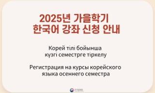 2025 ЖЫЛҒЫ КОРЕЙ ТІЛІ КУРСЫНЫҢ КҮЗГІ СЕМЕСТРІНЕ ТІРКЕЛУ ТУРАЛЫ АҚПАРАТ