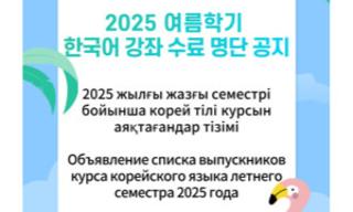 Жазғы семестрі бойынша корей тілі курсын аяқтағандар тізімі