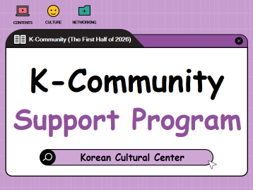  2026 한국문화원 상반기 ‘K-커뮤니티 지원 프로그램’ 신청 안내