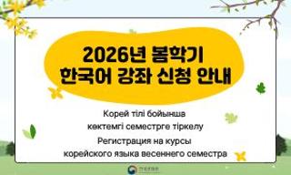 2026 ЖЫЛҒЫ КОРЕЙ ТІЛІ КУРСЫНЫҢ КӨКТЕМГІ СЕМЕСТРІНЕ ТІРКЕЛУ ТУРАЛЫ АҚПАРАТ