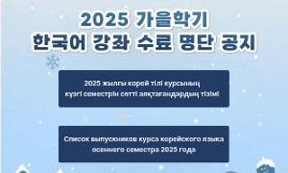 Күзгі семестр бойынша корей тілі курстарының түлектер тізімі