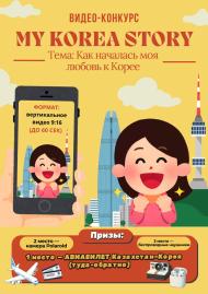 My Korea Story 영상 공모전 개최 안내 