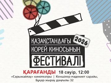 2026 жылғы Қарағандыдағы Корей киносының фестивалі