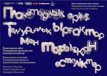 Медиа-суретші Хван Сонджонның «Планетарлық өрім» атты жеке көрмесі