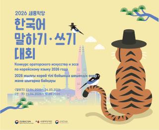 <2026 한국어 말하기·쓰기 대회> 안내 