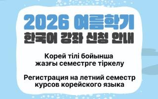 РЕГИСТРАЦИЯ НА КУРСЫ КОРЕЙСКОГО ЯЗЫКА ЛЕТНЕГО СЕМЕСТРА 2026 