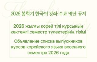 Объявление списка выпускников курсов корейского языка весеннего семестра 