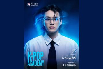 2026 K-POP Academy бағдарламасына қабылдау туралы хабарландыру