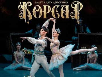 «Корсар»: Korean National Ballet гастролі Astana Ballet театрында