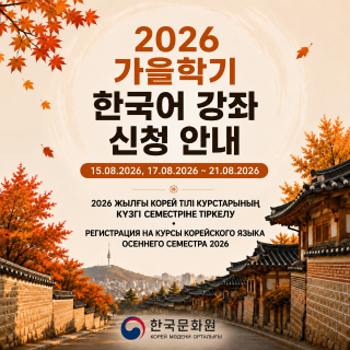  2026  가을학기 한국어강좌 접수 안내 