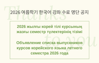  2026년 여름학기 한국어 강좌 수료생 명단 안내