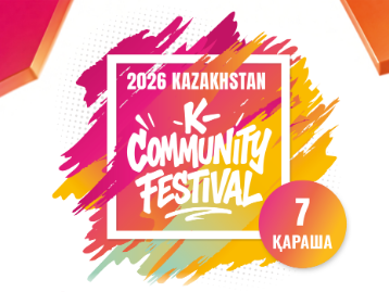 <2026 KAZAKHSTAN K-COMMUNITY FESTIVAL> 개최 안내